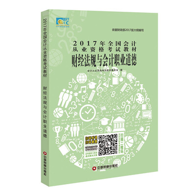 

2017年全国会计从业资格考试教材财经法规与会计职业道德