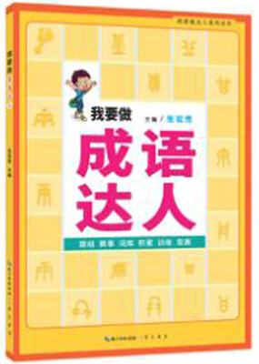 

我要做成语达人