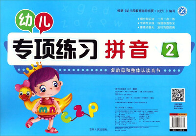 

幼儿专项练习拼音2
