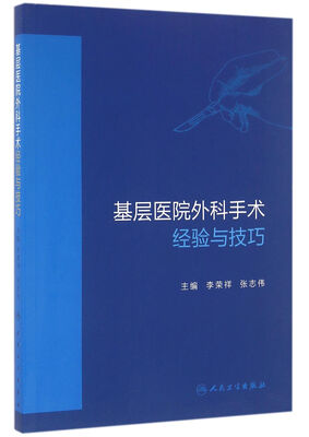 

基层医院外科手术经验与技巧