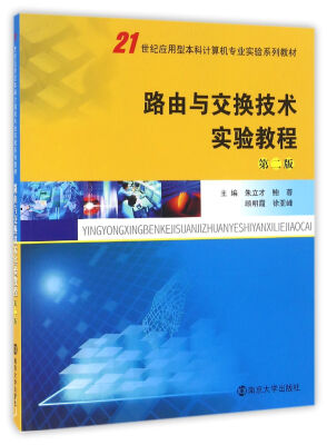 

路由与交换技术实验教程(第二版)／21世纪应用型本科计算机专业实验系列教材