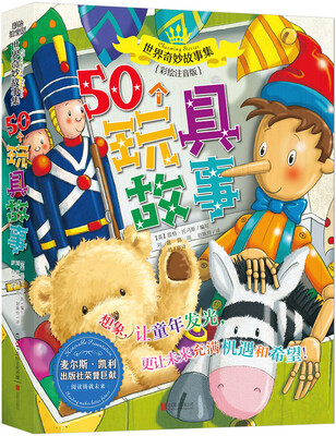 

世界奇妙故事集系列：50个玩具故事