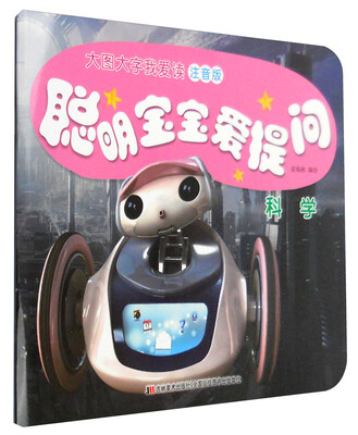 

聪明宝宝爱提问科学注音版
