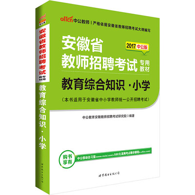 

中公版·2017安徽省教师招聘考试专用教材：教育综合知识小学