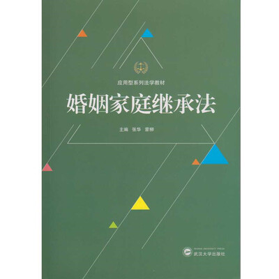 

婚姻家庭继承法