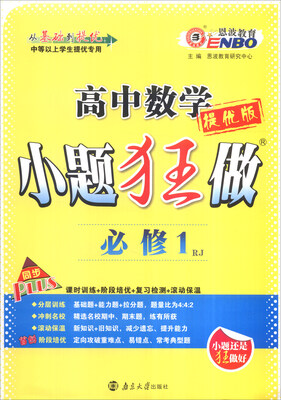 

恩波教育 2016年 高中数学小题狂做（必修1 RJ 提优版）