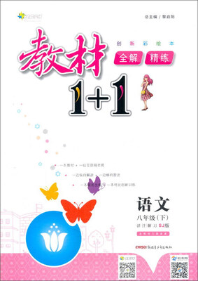 

17春全能学练教材1+1*八年级语文下册*SJ版*苏教版
