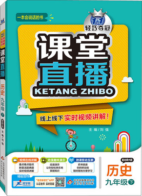 

2017春 1+1轻巧夺冠 课堂直播：九年级历史下（北师大版）
