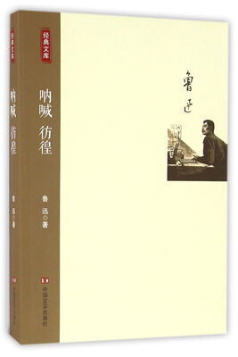 

呐喊 彷徨