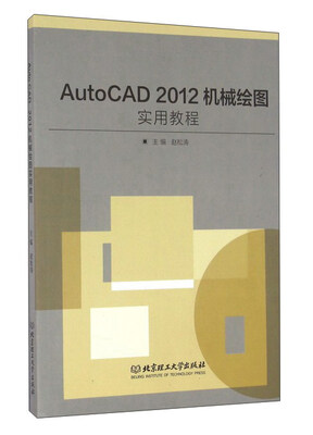 

AutoCAD2012机械绘图实用教程