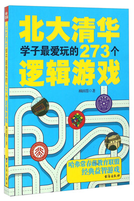

北大清华学子最爱玩的273个逻辑游戏