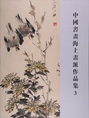 

中国书画海上画派作品集:3