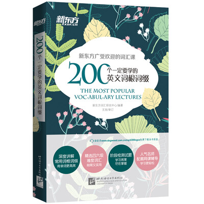 

新东方 200个一定要学的英文词根词缀