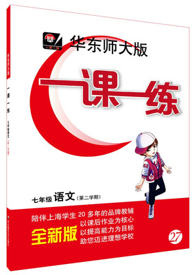 

2017春一课一练·七年级语文（第二学期）