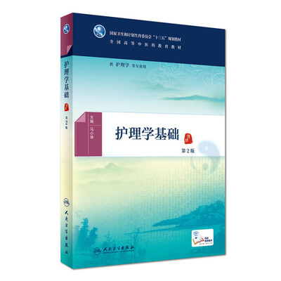 

护理学基础(第2版/本科中医药类/配增值