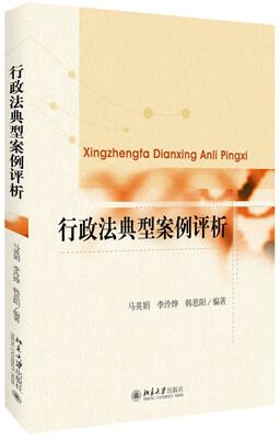 

行政法典型案例评析