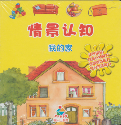

宝贝快乐学情景认知·我的家