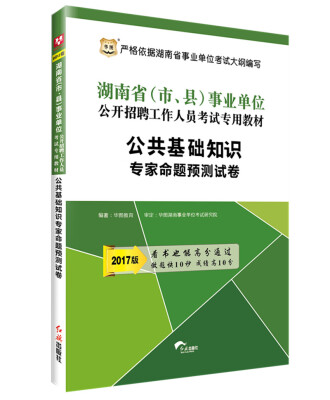 

2017华图·湖南省（市、县）事业单位公开招聘工作人员考试专用教材:公共基础知识专家命题预测试卷