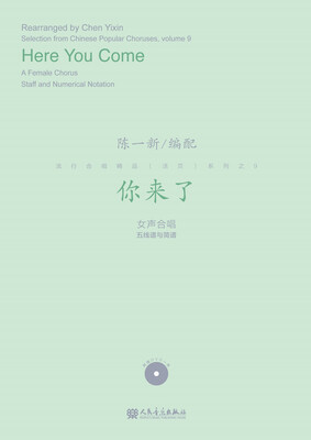 

你来了/流行合唱精品（活页）系列
