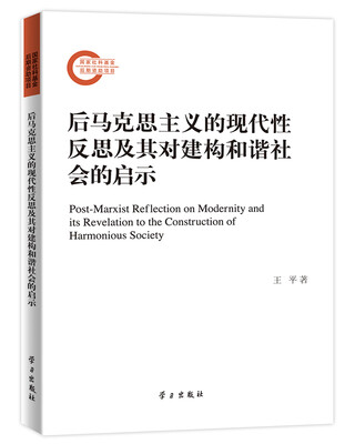 

后马克思主义的现代性反思及其对建构和谐社会的启示