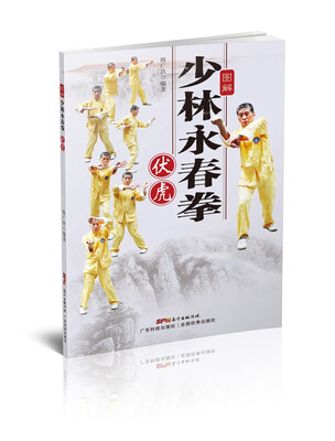 

图解少林永春拳 伏虎