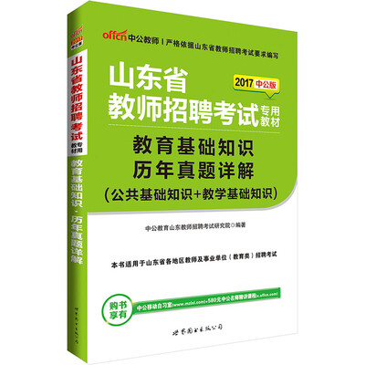 

中公版·2017山东省教师招聘考试专用教材：教育基础知识历年真题详解（公共基础知识+教学基础知识）