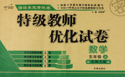 

万向思维 特级教师优化试卷：数学（五年级上 北师大版）