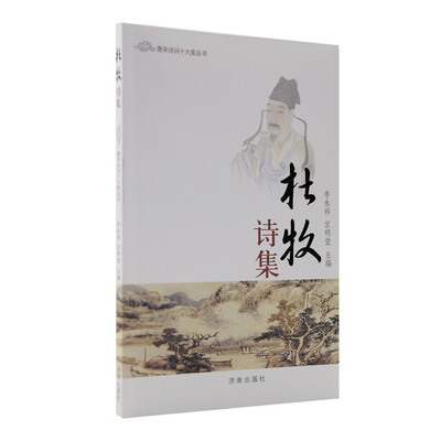 

唐宋诗词十大家丛书：杜牧诗集