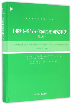 

复旦新闻与传播学译库：国际传播与文化间传播研究手册（第二版）