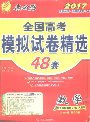 

春雨 2017全国高考模拟试卷精选38套：数学（理）