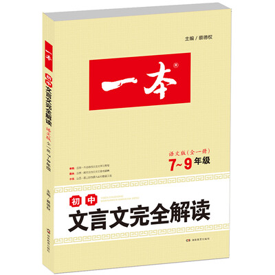 

2017年一本 初中文言文完全解读 语文版7-9年级全一册