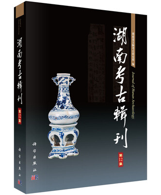 

湖南考古辑刊第12集