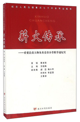 

纪念人民治理黄河七十年系列出版物 薪火传承重要治黄人物及黄委部分劳模事迹纪实