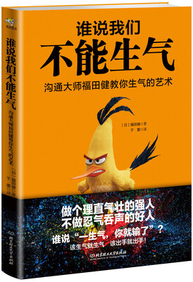 

谁说我们不能生气——沟通大师福田健教你生气的艺术