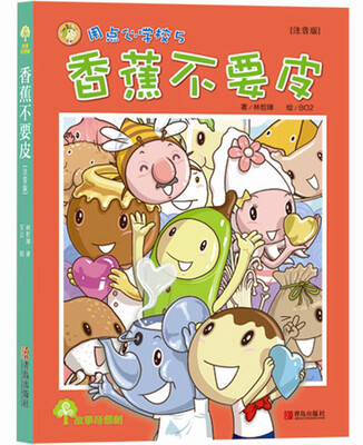 

故事奇想树·香蕉不要皮