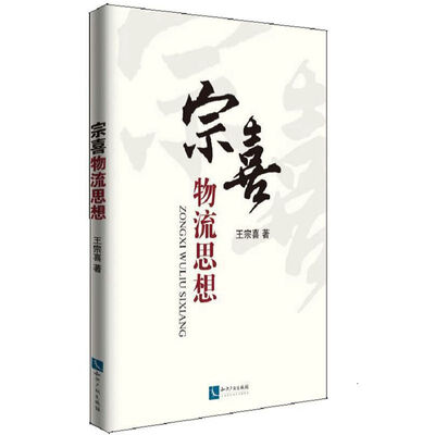 

宗喜物流思想