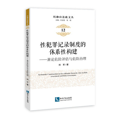 

性犯罪记录制度的体系性构建 兼论危险评估与危险治理