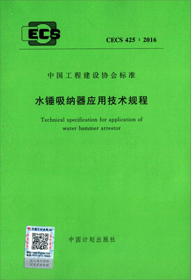 

水锤吸纳器应用技术规程CECS 4252016