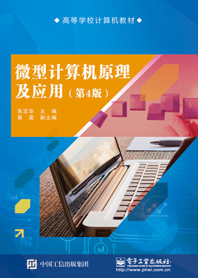 

微型计算机原理及应用（第4版）