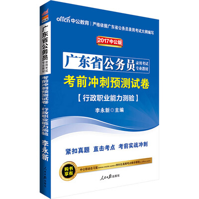 

中公版·2017广东省公务员录用考试专业教材：考前冲刺预测试卷行政职业能力测验