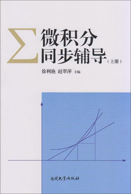 

微积分同步辅导上册