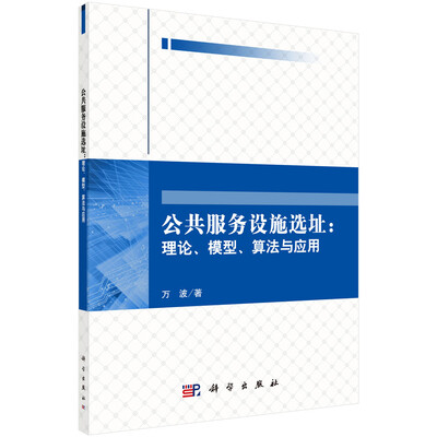 

公共服务设施选址：理论、模型、算法与应用