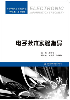 

电子技术实验指导