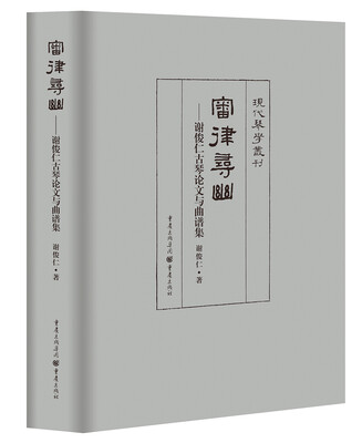 

审律寻幽—谢俊仁古琴论文与曲谱集
