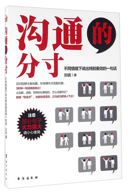 

沟通的分寸 不同情境下说出特别奏效的一句话