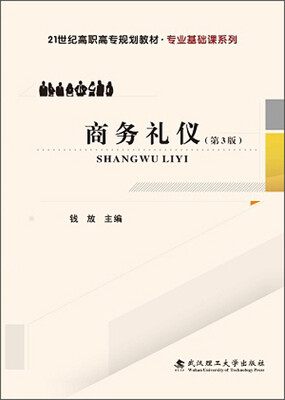 

商务礼仪第3版