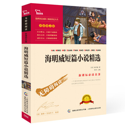 

海明威短篇小说精选彩插励志版 无障碍阅读/新课标必读名著