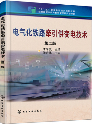 

电气化铁路牵引供变电技术(李学武)(第二版）