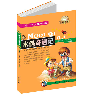

中小学生课外书屋木偶奇遇记