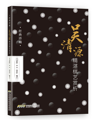 

吴清源精湛棋艺赏析